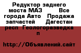 Редуктор заднего моста МАЗ 5551 - Все города Авто » Продажа запчастей   . Дагестан респ.,Геологоразведка п.